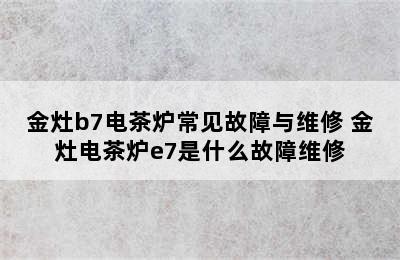 金灶b7电茶炉常见故障与维修 金灶电茶炉e7是什么故障维修